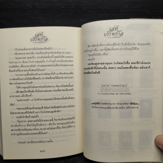 เล่ห์บรรพกาล ภาค ภพพยากรณ์ - วรรณวรรธน์ รูปที่ 7