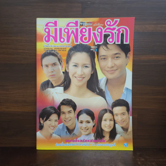 มีเพียงรัก เรื่องย่อละคร ชีวิตดารา รูปที่ 1