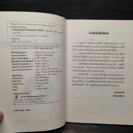 ตำรับนวด ตำรายารักษาโรค วัดโพธิ์ - แทนไท อ.ตระกูล รูปที่ 5