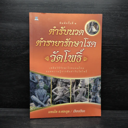 ตำรับนวด ตำรายารักษาโรค วัดโพธิ์ - แทนไท อ.ตระกูล รูปที่ 1
