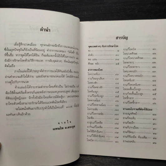ตำรับนวด ตำรายารักษาโรค วัดโพธิ์ - แทนไท อ.ตระกูล รูปที่ 6