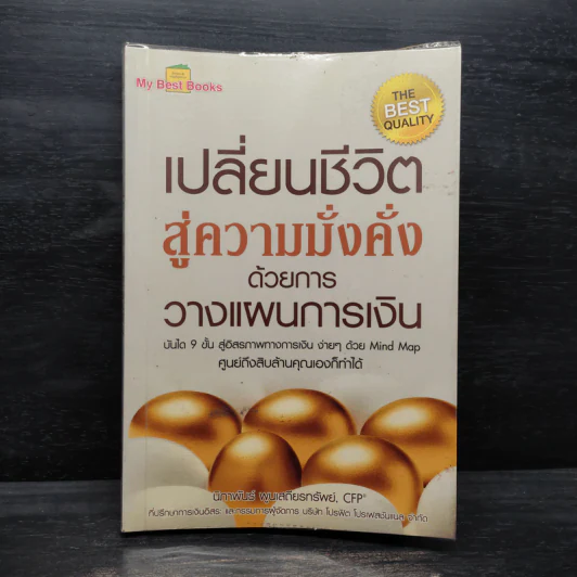 เปลี่ยนชีวิตสู่ความมั่งคั่งด้วยการวางแผนการเงิน - นิภาพันธ์ พูนเสถียรทรัพย์ รูปที่ 1