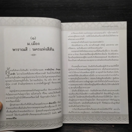 มหัศจรรย์แห่งพาราณสี - พระราชรัตนรังษี (วีรยุทธ์ วีรยุทโธ) รูปที่ 7