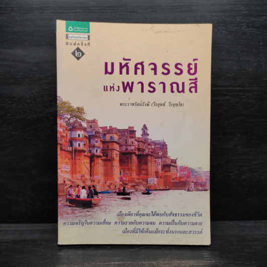 มหัศจรรย์แห่งพาราณสี - พระราชรัตนรังษี (วีรยุทธ์ วีรยุทโธ) รูปที่ 1