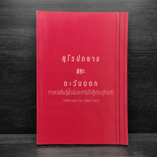 ยุโรปกลางและตะวันออก: การหวนคืนสู่ยุโรปและการเข้าสู่เศรษฐกิจเสรี - จิตติภัทร พูนขำ, ณัฐนันท์ คุณมาศ รูปที่ 1