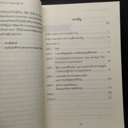 ยุโรปกลางและตะวันออก: การหวนคืนสู่ยุโรปและการเข้าสู่เศรษฐกิจเสรี - จิตติภัทร พูนขำ, ณัฐนันท์ คุณมาศ รูปที่ 6