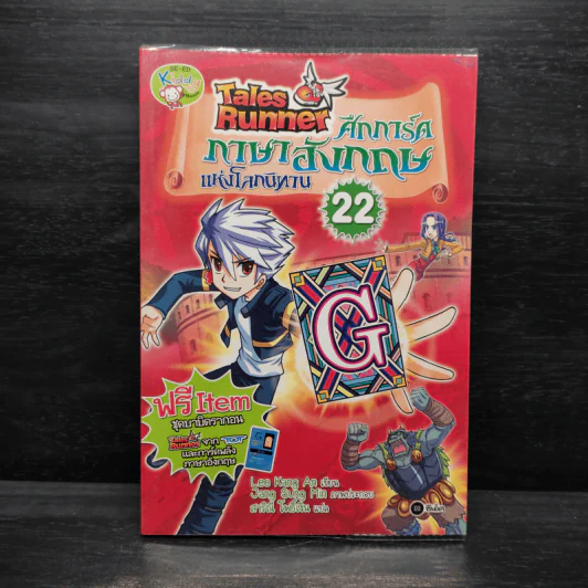Tales Runner ศึกการ์ดภาษาอังกฤษแห่งโลกนิทาน 22 รูปที่ 1