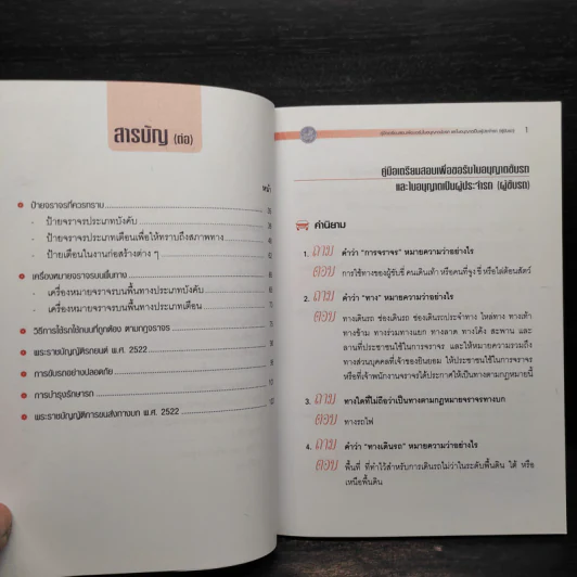 คู่มือเตรียมสอบเพื่อขอรับใบอนุญาติขับรถและใบอนุญาตเป็นผู้ประจำรถ (ผู้ขับรถ) รูปที่ 7