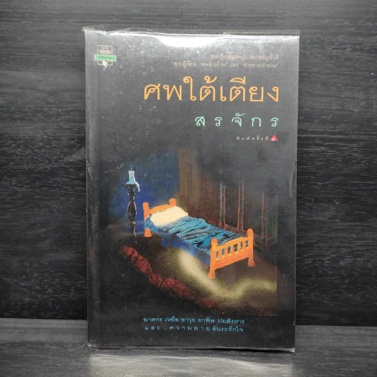 ศพใต้เตียง - สรจักร รูปที่ 1