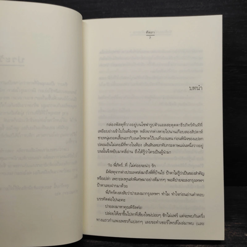 รักด้วยเล่ห์-ร้อยด้วยกล 2 เล่มจบ - คีตภา รูปที่ 6