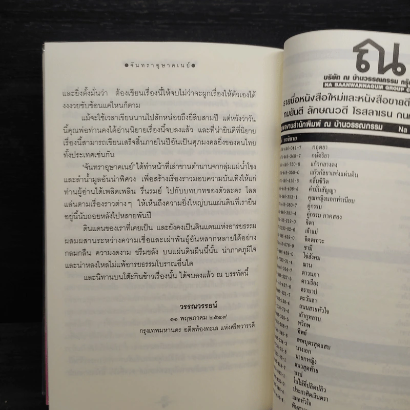 จันทราอุษาคเนย์ 2 เล่มจบ - วรรณวรรธน์ รูปที่ 7