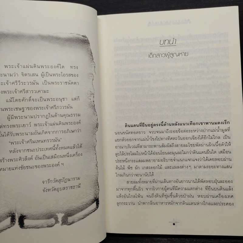 จันทราอุษาคเนย์ 2 เล่มจบ - วรรณวรรธน์ รูปที่ 6