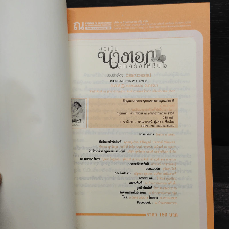 ขอเป็นนางเอกสักครั้งให้ชื่นใจ 2 เล่มจบ - วรรณวรรธน์ รูปที่ 5