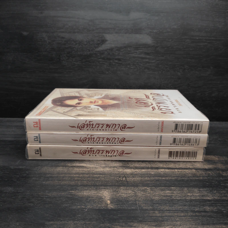 Box Set เล่ห์บรรพกาล ฉบับสมบูรณ์ 3 เล่มจบ - วรรณวรรธน์ รูปที่ 5