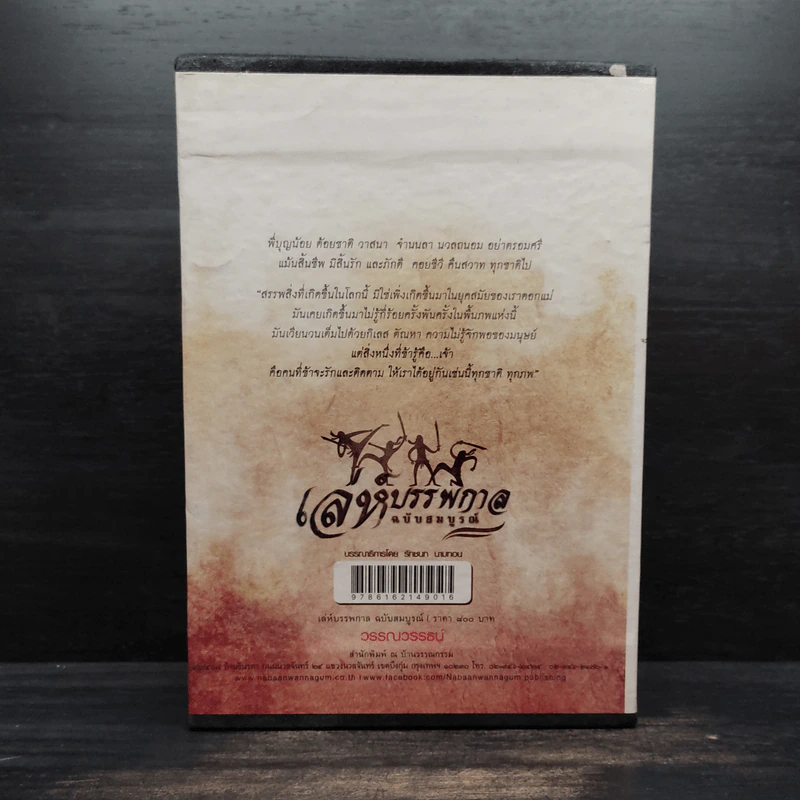 Box Set เล่ห์บรรพกาล ฉบับสมบูรณ์ 3 เล่มจบ - วรรณวรรธน์ รูปที่ 3