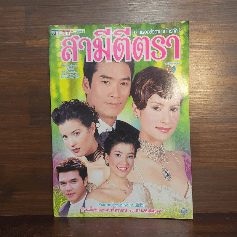 สามีตีตรา เรื่องย่อละคร ชีวิตดารา รูปที่ 1