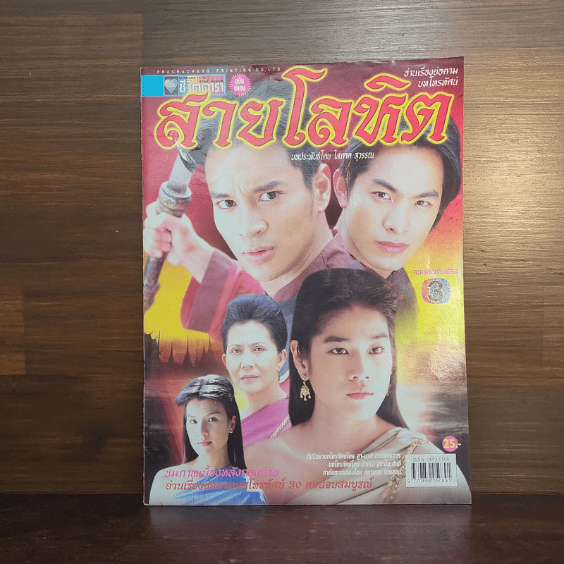สายโลหิต เรื่องย่อละคร ชีวิตดารา รูปที่ 1