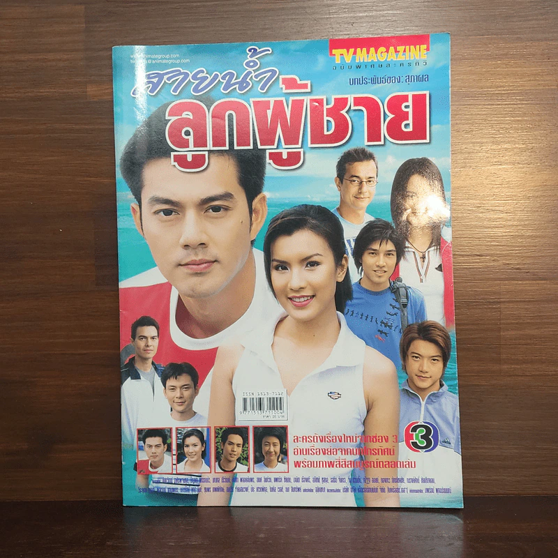 สายน้ำลูกผู้ชาย เรื่องย่อละคร ทีวีแม็กกาซีน รูปที่ 1