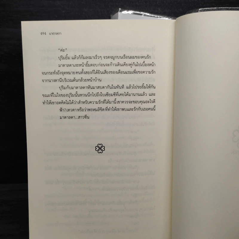 มาตาลดา 2 เล่มจบ - ณัฐณรา รูปที่ 6