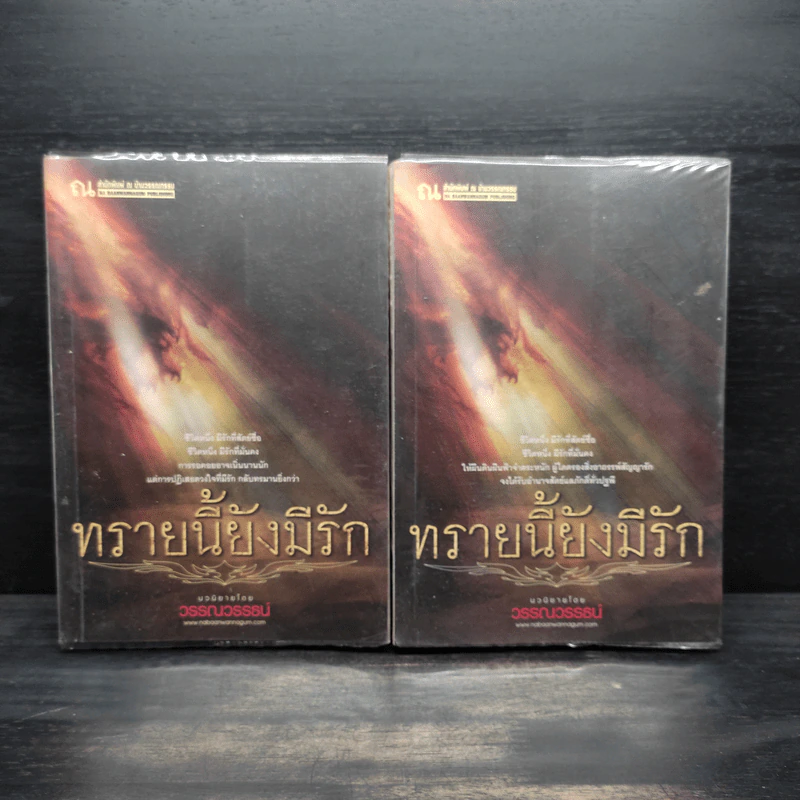 ทรายนี้ยังมีรัก 2 เล่มจบ - วรรณวรรธน์ รูปที่ 1