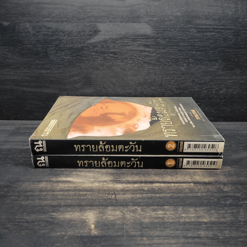 ทรายล้อมตะวัน 2 เล่มจบ - วรรณวรรธน์ รูปที่ 3