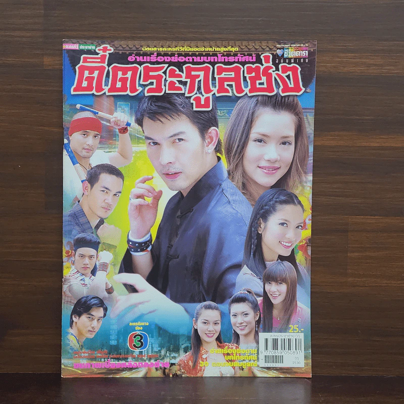 ตี๋ตระกูลซ่ง เรื่องย่อละคร ชีวิตดารา รูปที่ 1