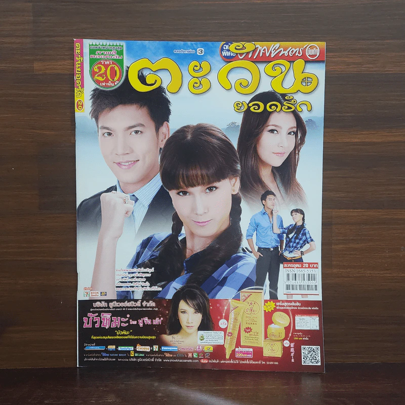ตะวันยอดรัก เรื่องย่อละคร ภาพยนตร์บันเทิง รูปที่ 1