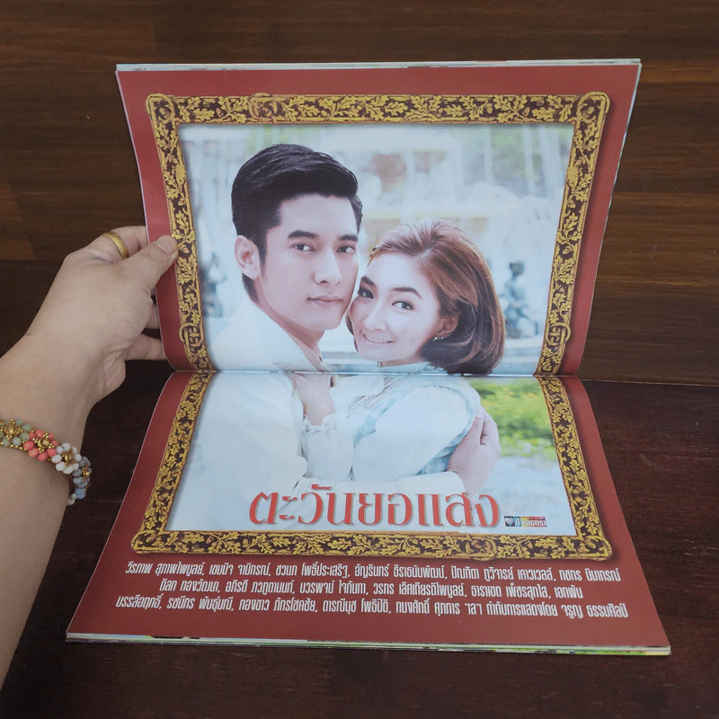 ตะวันยอแสง เรื่องย่อละคร ชีวิตดารา รูปที่ 2