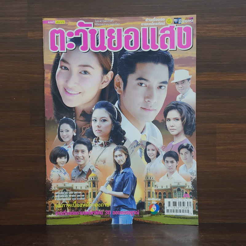ตะวันยอแสง เรื่องย่อละคร ชีวิตดารา รูปที่ 1