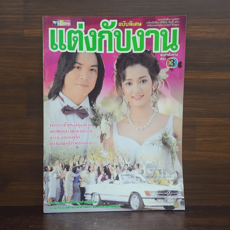แต่งกับงาน เรื่องย่อละคร ชีวิตดารา รูปที่ 1