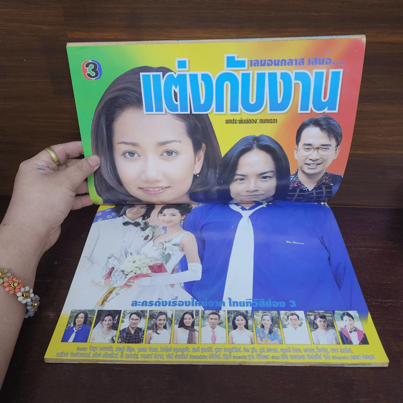 แต่งกับงาน เรื่องย่อละคร ทีวีแม็กกาซีน รูปที่ 2