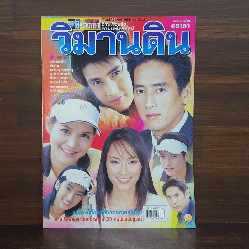 วิมานดิน เรื่องย่อละคร ชีวิตดารา รูปที่ 1