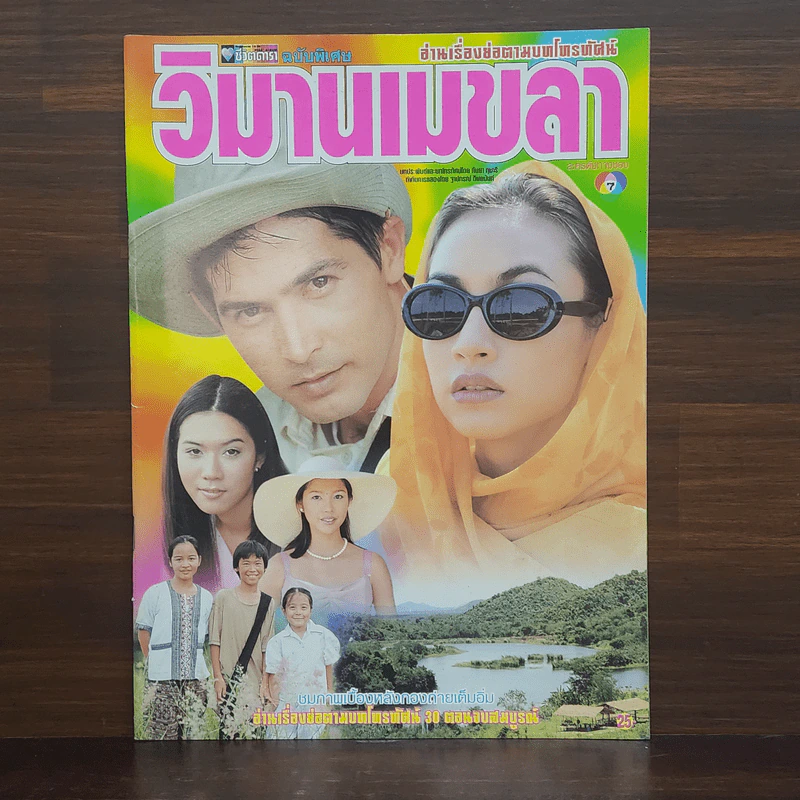 วิมานเมขลา เรื่องย่อละคร ชีวิตดารา รูปที่ 1