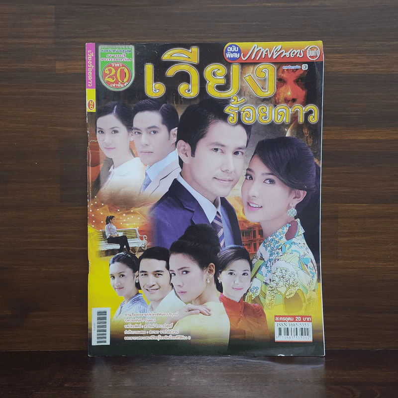 เวียงร้อยดาว เรื่องย่อละคร ภาพยนตร์บันเทิง รูปที่ 1