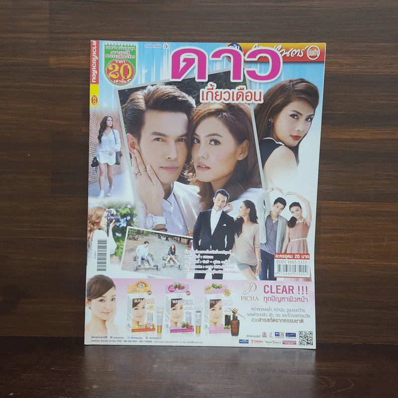 ดาวเกี้ยวเดือน เรื่องย่อละคร ภาพยนตร์บันเทิง รูปที่ 1