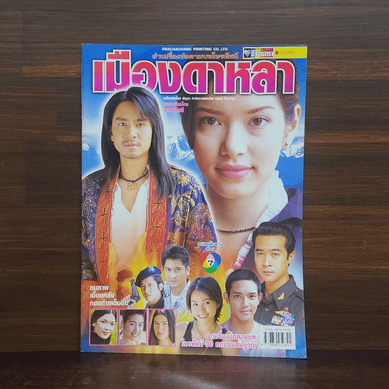 เมืองดาหลา เรื่องย่อละคร ชีวิตดารา รูปที่ 1