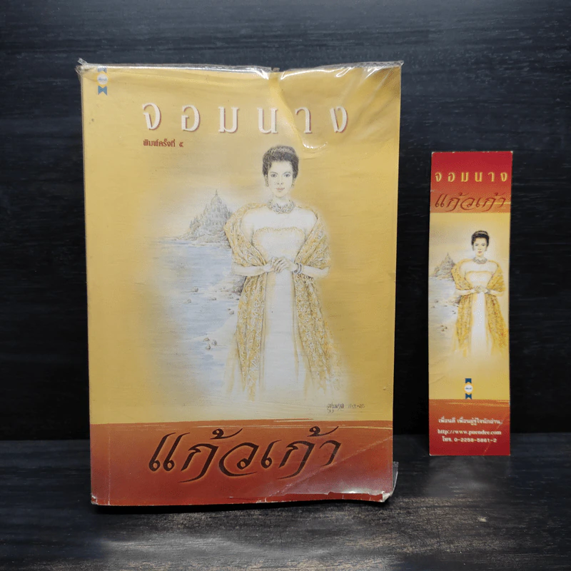 จอมนาง - แก้วเก้า รูปที่ 1