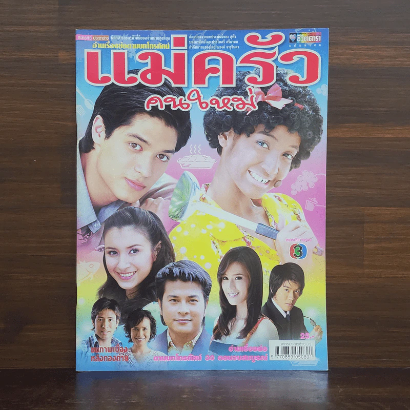 แม่ครัวคนใหม่ เรื่องย่อละคร ชีวิตดารา รูปที่ 1
