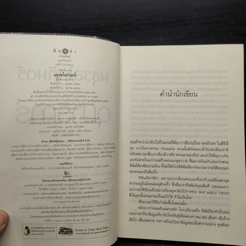 มธุรสโลกันตร์ - อุมาริการ์ รูปที่ 5