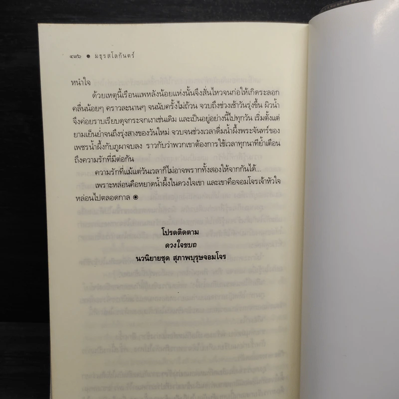 มธุรสโลกันตร์ - อุมาริการ์ รูปที่ 7