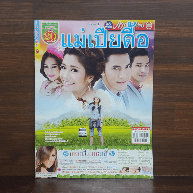 แม่เปียดื้อ เรื่องย่อละคร ภาพยนตร์บันเทิง รูปที่ 1