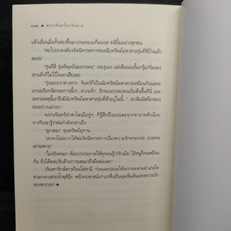 พราวจันทร์ตะวันฉาย - แพรณัฐ รูปที่ 7