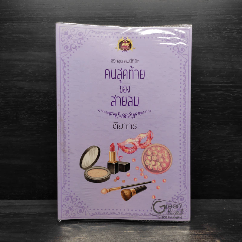 คนสุดท้ายของสายลม - ติยากร รูปที่ 1
