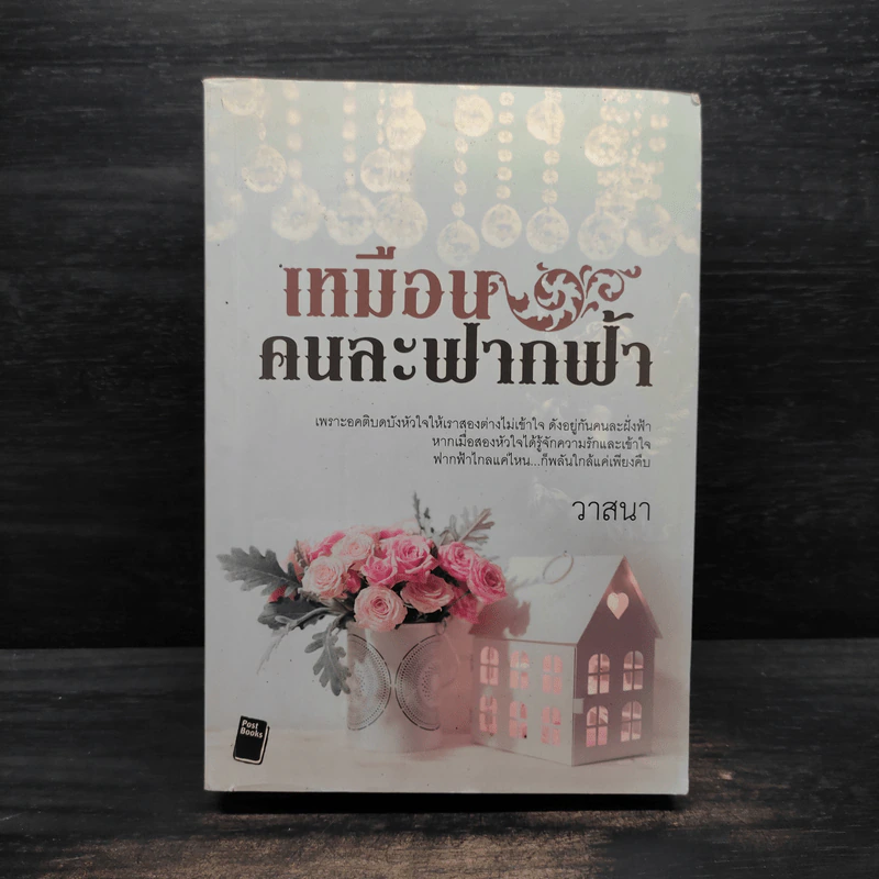 เหมือนคนละฟากฟ้า - วาสนา รูปที่ 1