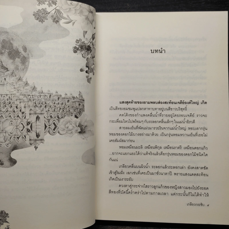 เกลียวกระซิบ - พงศกร รูปที่ 6