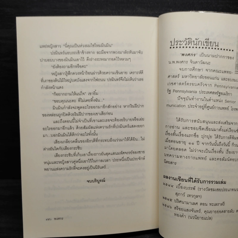 เกลียวกระซิบ - พงศกร รูปที่ 7
