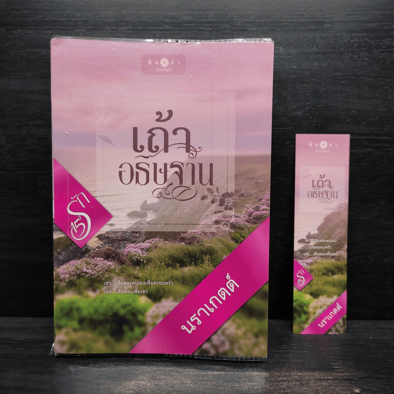 เถ้าอธิษฐาน - นราเกตต์ รูปที่ 1