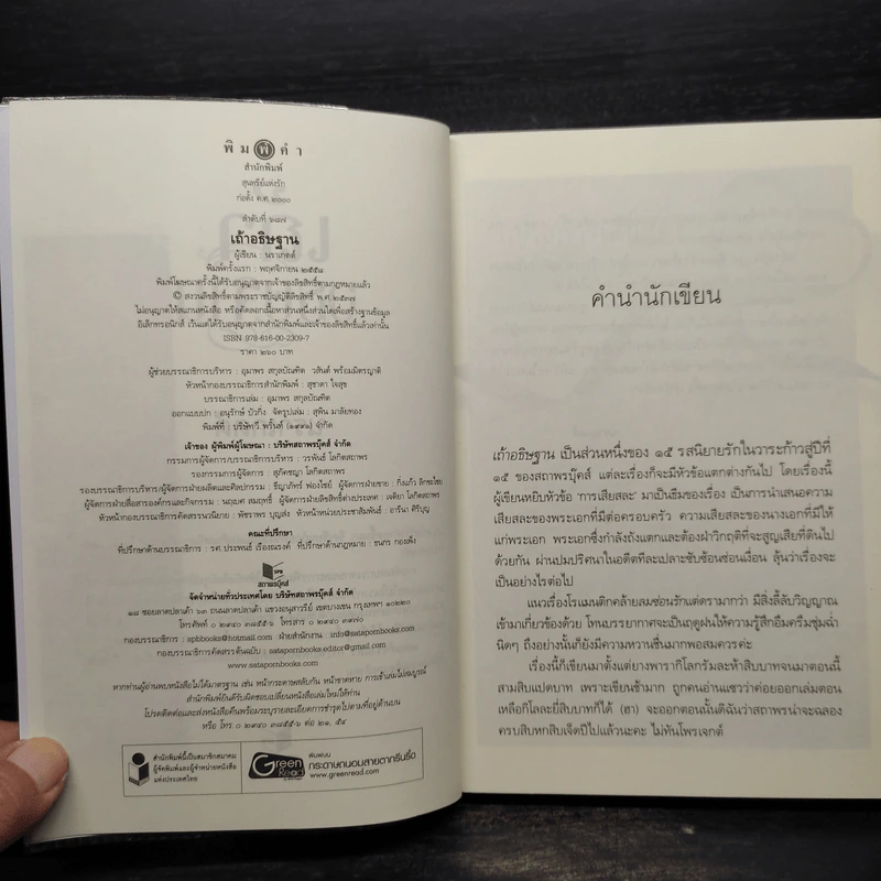 เถ้าอธิษฐาน - นราเกตต์ รูปที่ 5