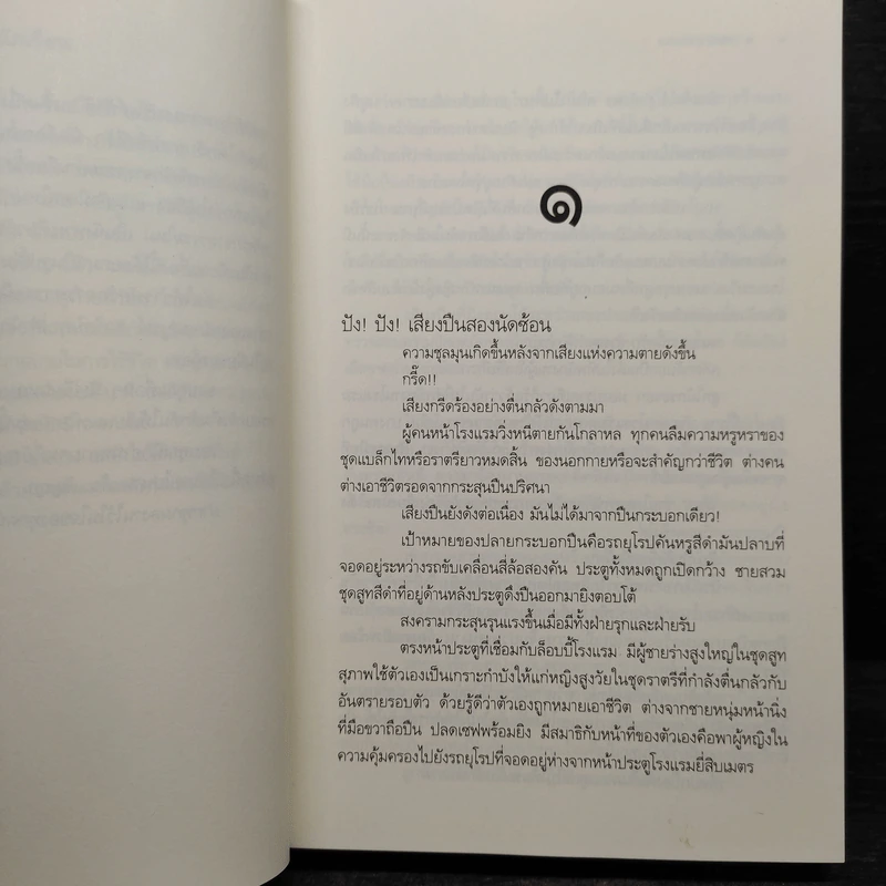 รหัสรักจารกรรม - ปัญญ์ปรียา รูปที่ 6