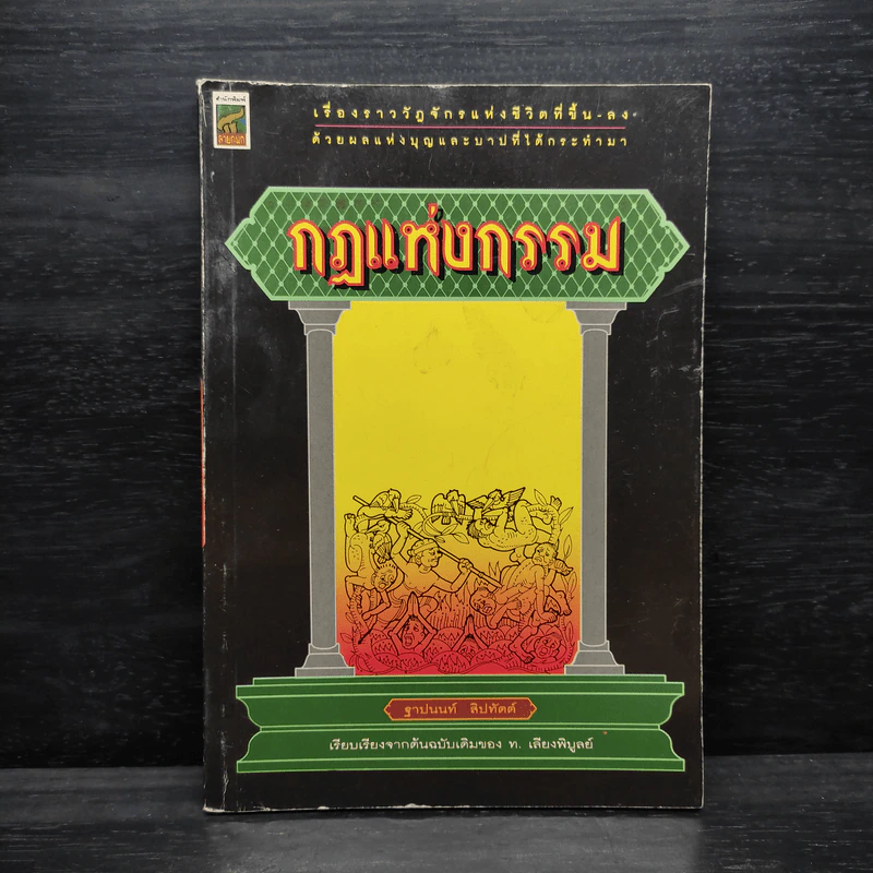 กฎแห่งกรรม - ท.เลี่ยงพิบูลย์ รูปที่ 1